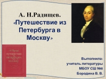 Презентация по литературе на тему А. Н. Радищев. Путешествие из Петербурга в Москву