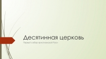 Презентация по основам православной культуры на тему Дорога к храму (4 класс)