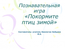 Презентация к внеклассному мероприятию Покормите птиц