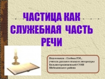 Презентация по русскому языку на тему Частица как служебная часть речи