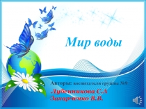 Презентация по формированию целостности картины мира  Мир воды