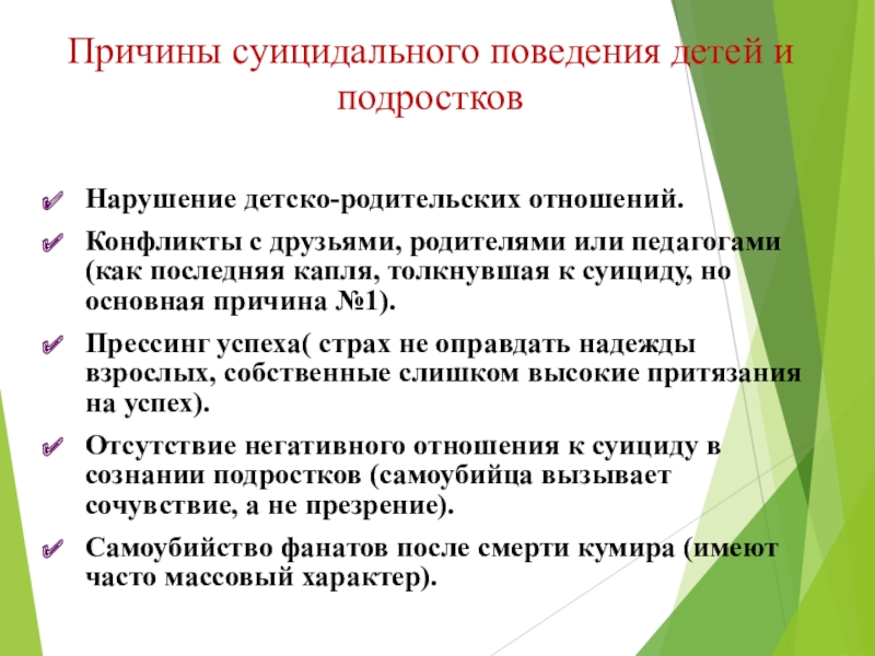 Профилактика суицидального поведения подростков родительское собрание презентация