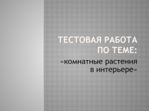 Презентация по технологии Итоговая работа по теме Комнатные растения