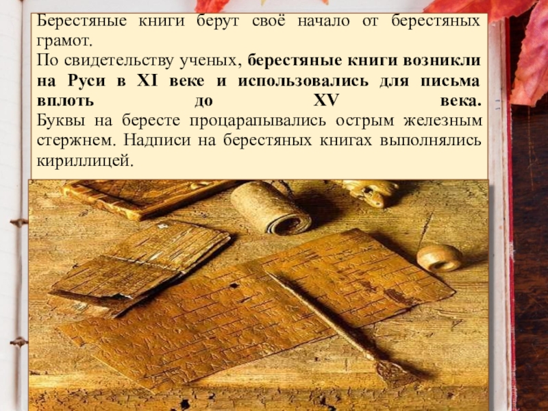 Как именно писали на бересте на руси. Бересту для письма. Берестяные грамоты книги. Берестяные грамоты на Руси. Берестяное письмо.