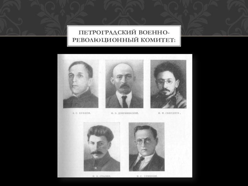 Петроградский революционный комитет. Петроградский военно-революционный комитет. Всероссийский революционный комитет 1917. Петроградский военно-революционный комитет Троцкий. Зиновьев возглавил Петроградский военно-революционный комитет.