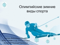 Презентация по физической культуре Зимние олимпийские виды спорта