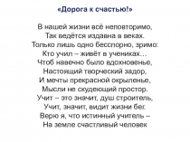 Презентация Моя дорога к счастью