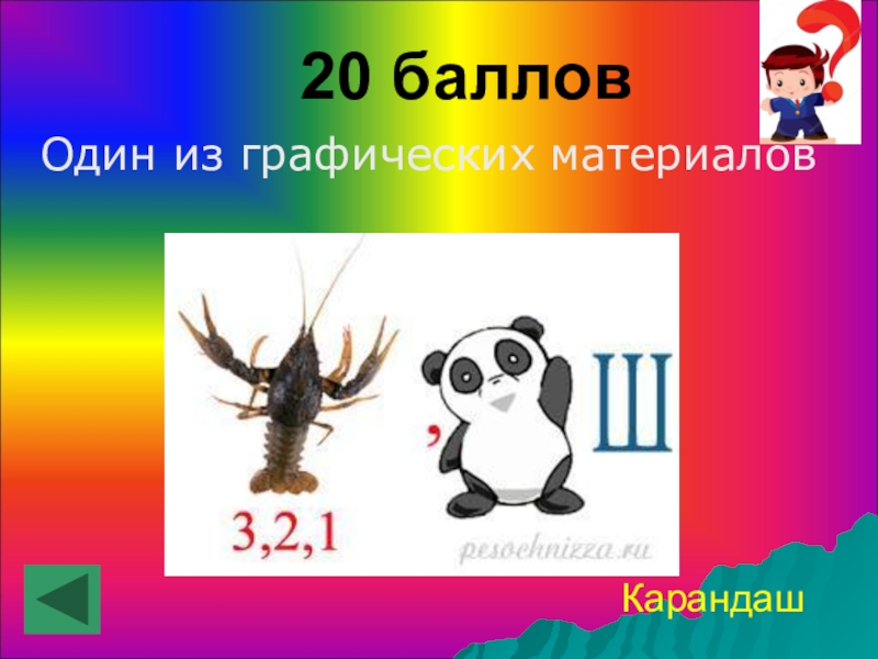 Викторина по изо 7 класс с ответами презентация