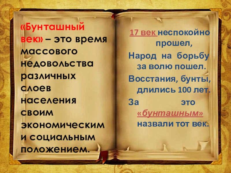 Бунташный век это. История России. Бунташный век. Бунташный век даты. Бунташный век основные события. Бунташный век участники.