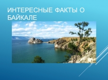 Презентация по теме Интересные факты об озере Байкал