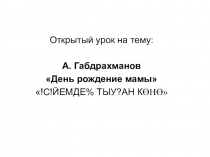 Презентация по башкирскому языку на тему А.Габрахманов День рождения мамы (6 класс)