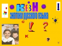 Презентация КВН по русскому языку