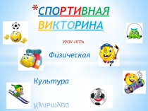 Презентация по физической культуре на тему Физическая культура