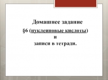 Презентация к уроку Нуклеиновые кислоты