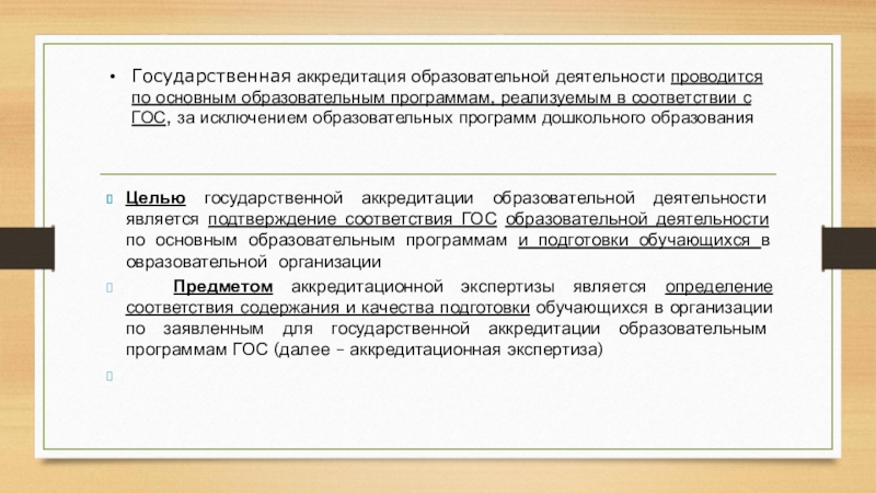 Государственная аккредитация образовательной деятельности