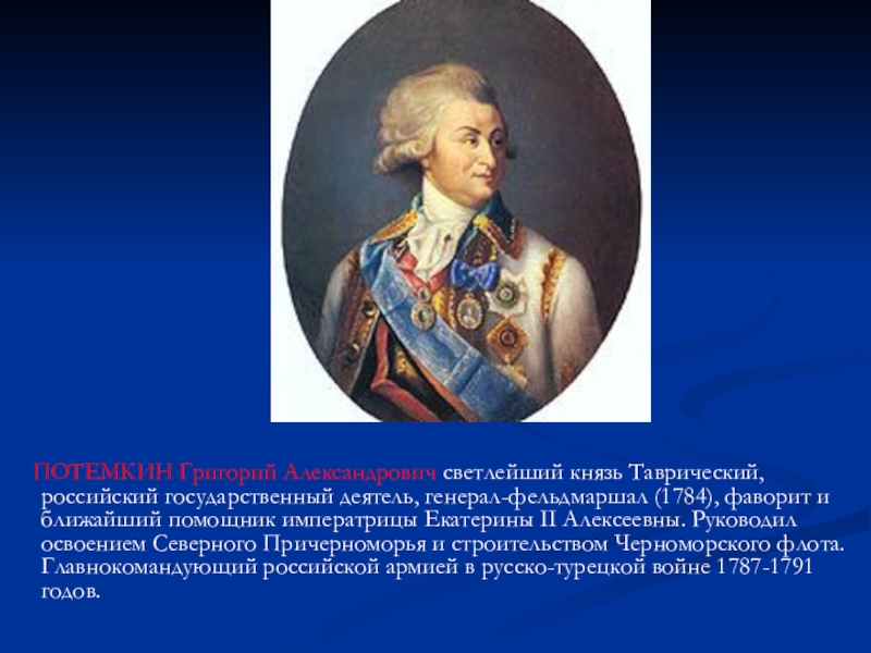 Потомки екатерины 2 и потемкина. Григорий Потемкин. Деятели эпохи Екатерины 2. Государственный деятель эпохи Екатерины II:. Потёмкин Екатерина Черноморский флот.