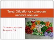 Тема: Обработка и сложная нарезка овощей