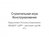 Строительная игра, конструирование