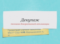 Презентация по технологии Декупаж: искусство аппликации (7 класс)