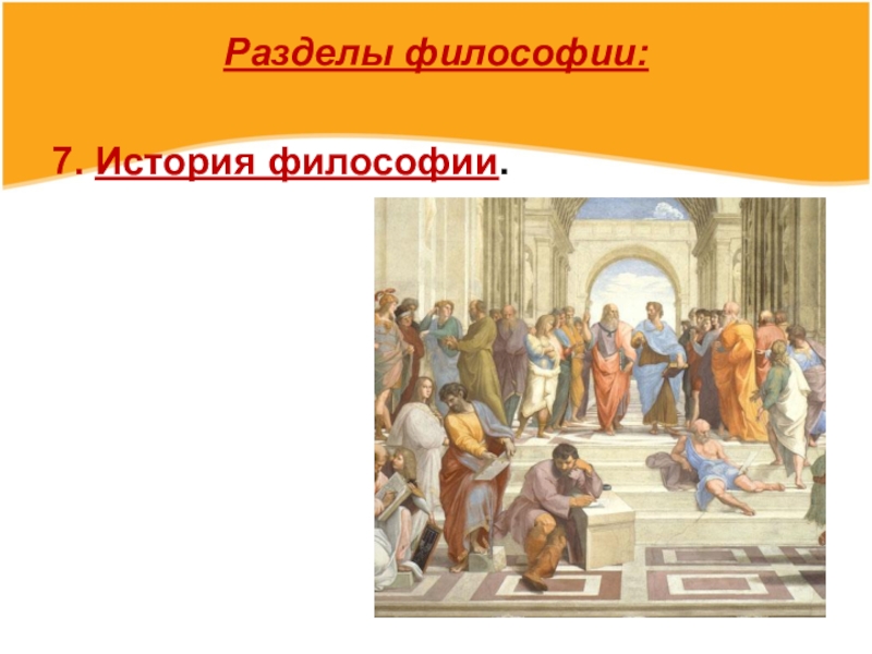 7 философов. Темы по философии для студентов. Основы философии картинки для презентации. Интересные темы по философии для студентов. 7 Философия и история..