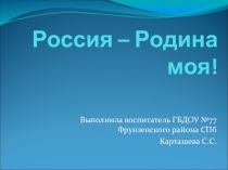 Презентация Россия - Родина моя!