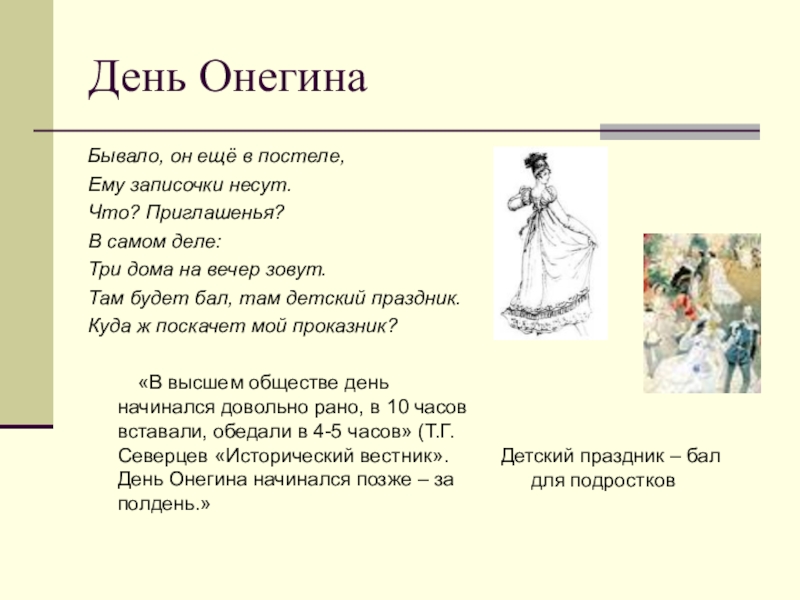 Онегин 1 глава. День Евгения Онегина. День Евгения Онегина с Цитатами. Один день Онегина. Один день Евгения Онегина.