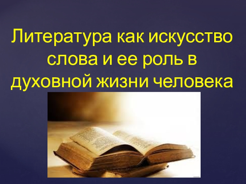 Литература искусство слова 5 класс. Литература как искусство слова. Литература как искусство слова и ее роль в духовной жизни человека. Тема это в литературе. Литература ее роль.