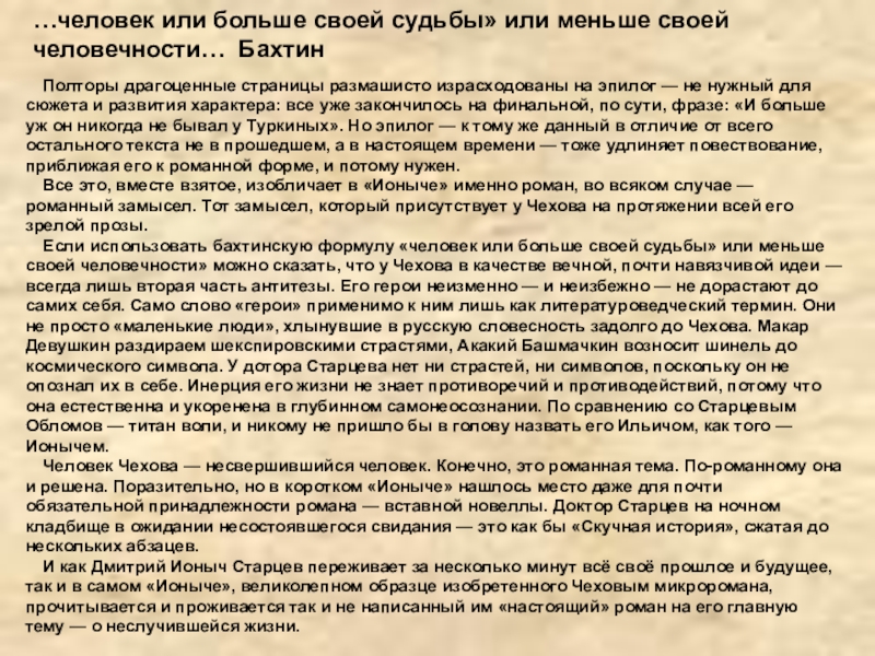 …человек или больше своей судьбы» или меньше своей человечности… БахтинПолторы драгоценные страницы размашисто израсходованы на эпилог —