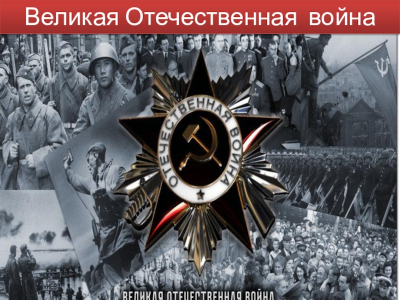 Презентация Презентация по окружающему миру на тему Великая Отечественная война