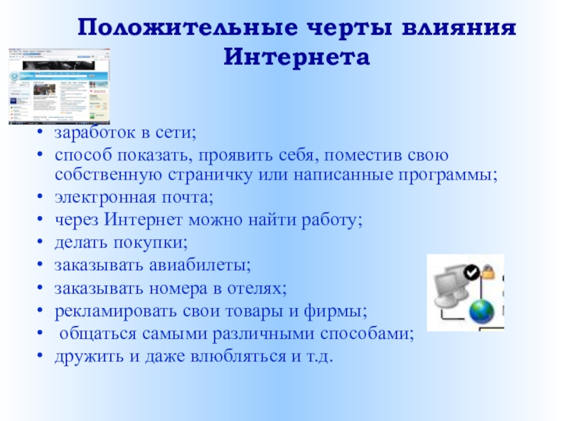 Влияние создания. Положительное влияние интернета. Положительные черты влияния интернета. Положительное влияние интернета на человека. Отрицательные черты влияния интернета на подростка.