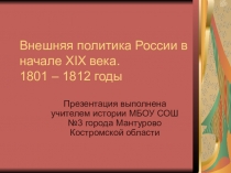 Презентация по истории России Внешняя политика начала XIX века.