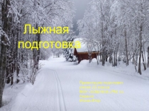 Презентация по физической культуре на тему Лыжная подготовка (2 класс)