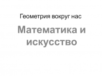 Математика и искусство (5-6 класс)