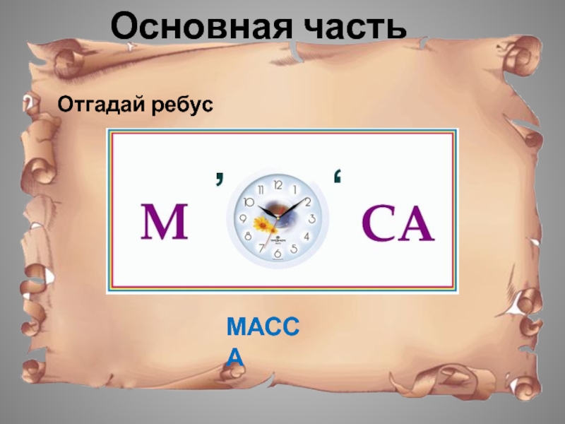 2 часть угадывает