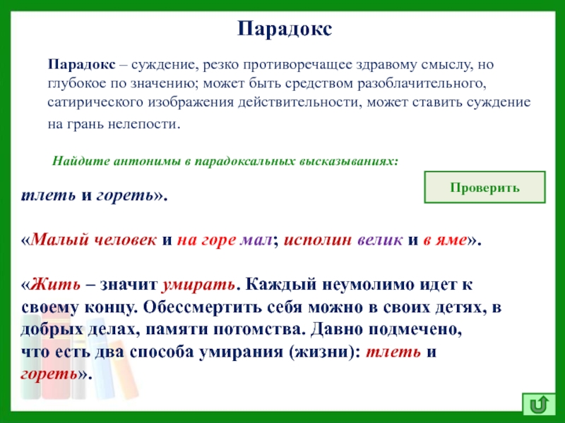 Мнение суждение. Антоним парадокса. Малый человек и на горе мал исполин велик и в яме. Противоположность парадокса. Парадокс антоним к слову.