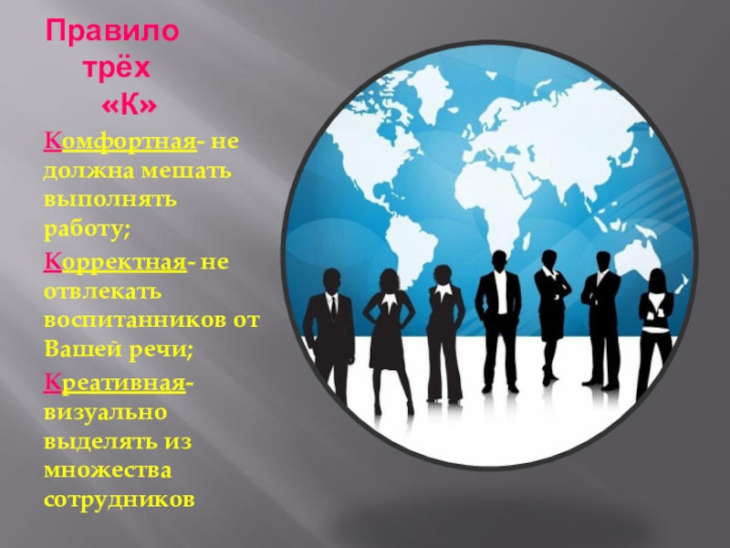 Правило трех. Дресс код воспитателя ДОУ. Презентация дресс код воспитателя ДОУ. Дресс код для воспитателей детского сада по ФГОС.