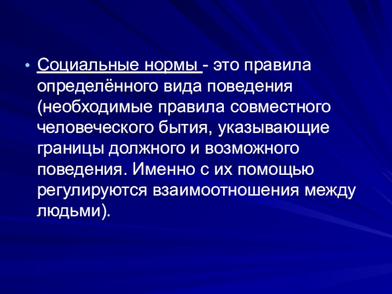 Социальные нормы определяют. Социальные нормы. Социальные норормы это. Социальные нормативы. Правила социальных норм.