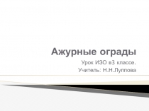 Презентация по изобразительному искусству на тему Ажурные ограды (3 класс)