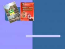 Презентация Роль краеведения при изучении истории