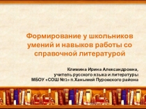 Презентация Формирование у школьников умений и навыков работы со справочной литературой