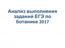 Презентация по биологии на тему Анализ заданий,вызывающих трудности при сдаче ЕГЭ по ботанике  11 класс
