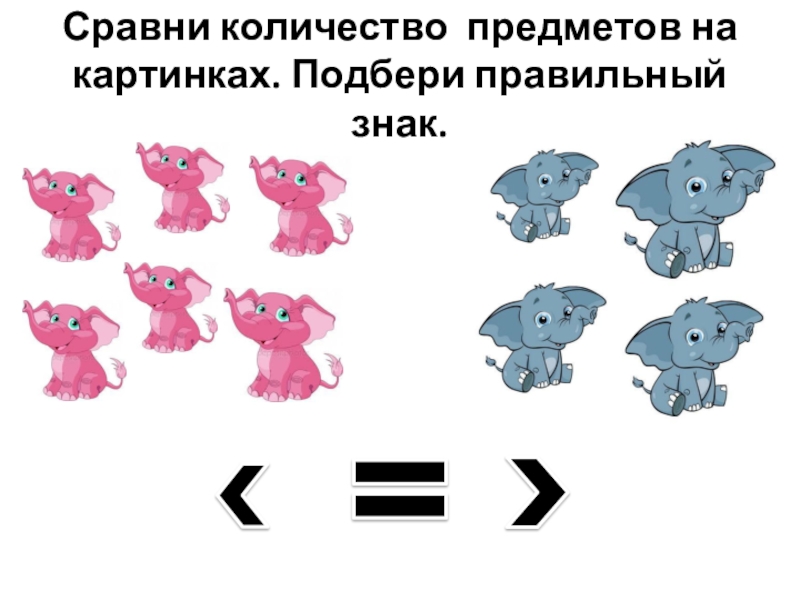 Количество сравнялось. Сравнение количества предметов. Сравни количество предметов. Картинки сравнение предметов по количеству. Сравни количество предметов 1 класс.