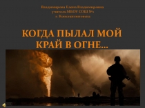 Презентация к внеклассному мероприятию  Когда пылал мой край в огне