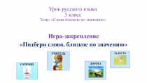 Презентация по русскому языку на тему  Слова близкие по значению (3 класс, для детей с тяжелыми нарушениями речи)