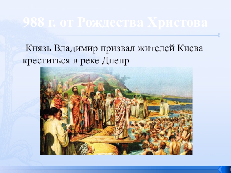 Пришло на русь. Киевский князь Владимир крестился в. Крещение Руси в Киеве. Князь Владимир крестил Русь в реке. Князь Владимир крещение Киевской Руси.