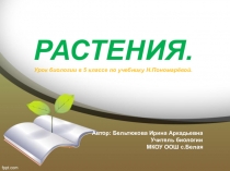Презентация к уроку биологии на тему Растения (5 класс)