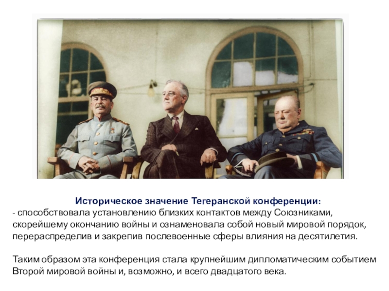 Презентация тегеранская конференция 1943 года