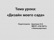 Презентация по ИЗО на тему Дизайн моего сада (8 класс)