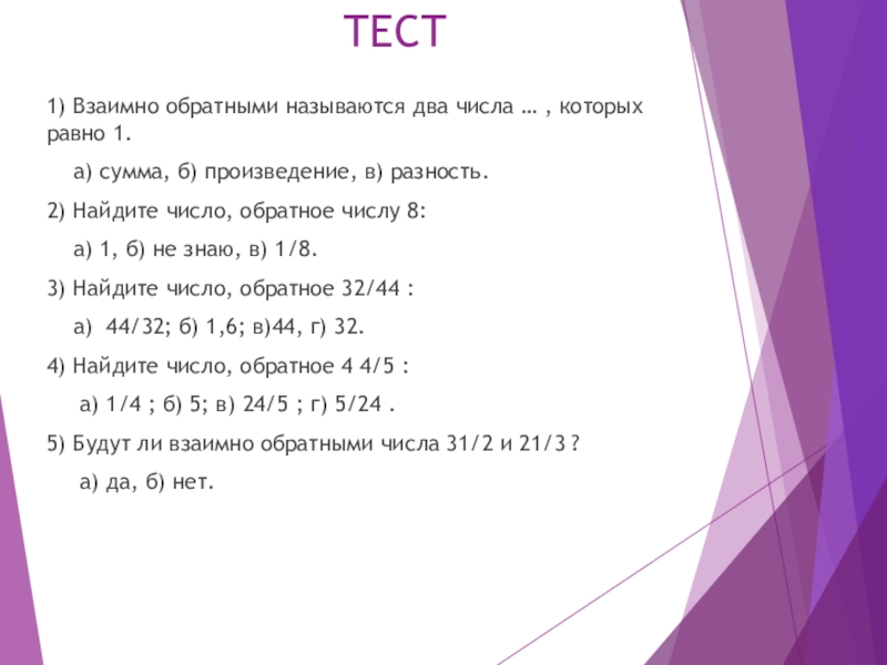 Взаимно обратное число 6. Взаимно обратные числа задачи. Взаимно обратные числа 6 класс задания. Тест взаимно обратные числа. Задания по теме взаимно обратные числа 6 класс.