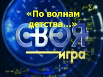 По волнам детства… - презентация к игре